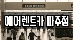 에어렌트카 파주점