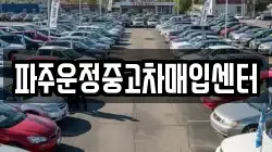 파주운정중고차매입센터