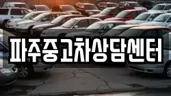 파주중고차상담센터