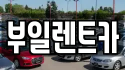 부일렌트카