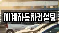 세계자동차컨설팅