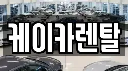 케이카렌탈
