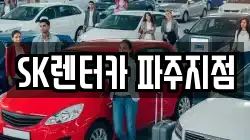 SK렌터카 파주지점