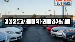 김실장중고차매매직거래매입수출시세