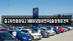 중고차친절상담고가매입당일이전무료출장방문견적