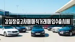 김실장중고차매매직거래매입수출시세