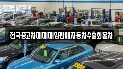 전국중고차매매매입판매자동차수출화물차