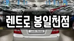 경기 파주시 조리읍 렌트카,단기렌트카,장기렌트카,중고차,중고차매매,중고차매입