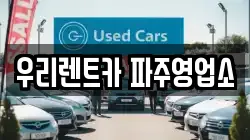 우리렌트카 파주영업소