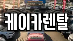 케이카렌탈
