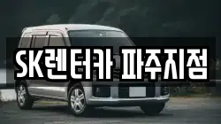 SK렌터카 파주지점