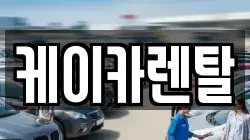 케이카렌탈