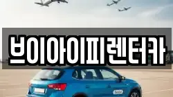 브이아이피렌터카