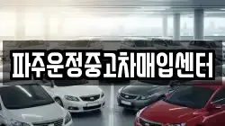 파주운정중고차매입센터