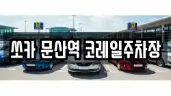 쏘카 문산역 코레일주차장