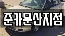 준카문산지점