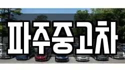 파주중고차