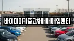 바이마이카중고차매매매입센터