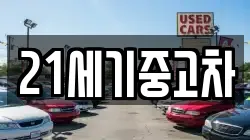 21세기중고차