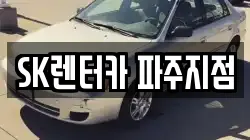 SK렌터카 파주지점