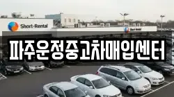 파주운정중고차매입센터