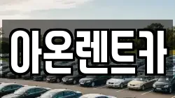 아온렌트카