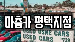 마춤카 평택지점