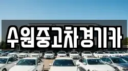수원중고차경기카