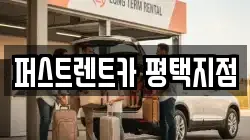 퍼스트렌트카 평택지점