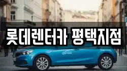 롯데렌터카 평택지점