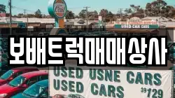보배트럭매매상사
