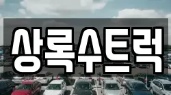 상록수트럭