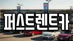 퍼스트렌트카
