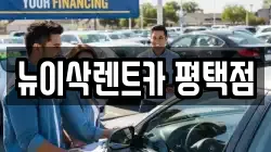 뉴이삭렌트카 평택점