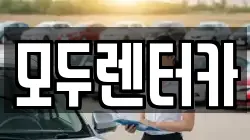 경기 평택시 군문동 렌트카,단기렌트카,장기렌트카,중고차,중고차매매,중고차매입