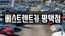 베스트렌트카 평택점