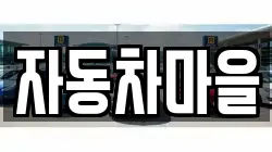 자동차마을