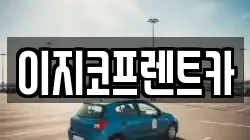 이지코프렌트카