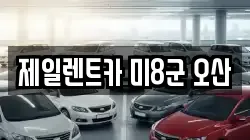 제일렌트카 미8군 오산