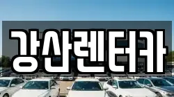 강산렌터카
