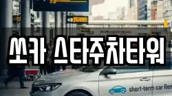 쏘카 스타주차타워
