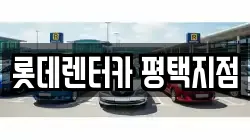 롯데렌터카 평택지점
