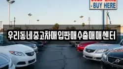 우리동네중고차매입판매수출매매센터