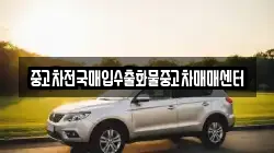 중고차전국매입수출화물중고차매매센터