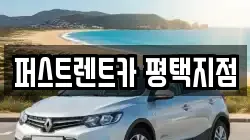 퍼스트렌트카 평택지점