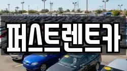 퍼스트렌트카