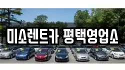 미소렌트카 평택영업소