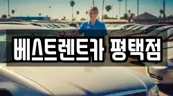 베스트렌트카 평택점