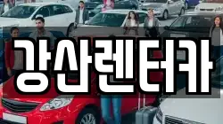 강산렌터카