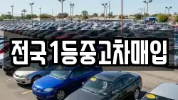 전국1등중고차매입